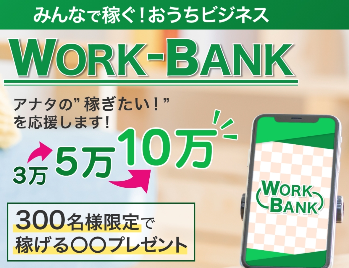 西川あいり（にしかわあいり）のワークバンク（WORK BANK）に登録して詐欺副業かどうかを徹底調査してみました！