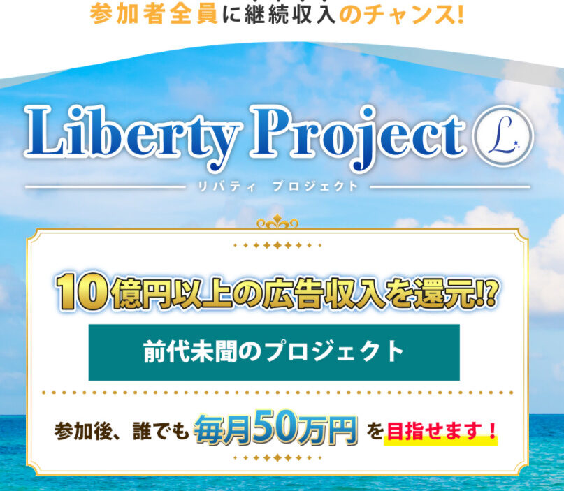 リバティプロジェクト（Liberty Project）・本田健（ほんだたける）の悪質なビジネスモデルについてまとめてみた！