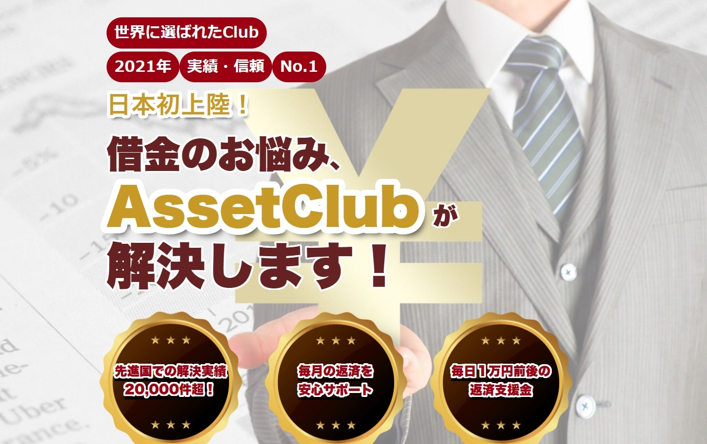 アセットクラブ（AssetClub）は超危険だった！嘘で固められた詐欺案件なので登録はしないで下さい！