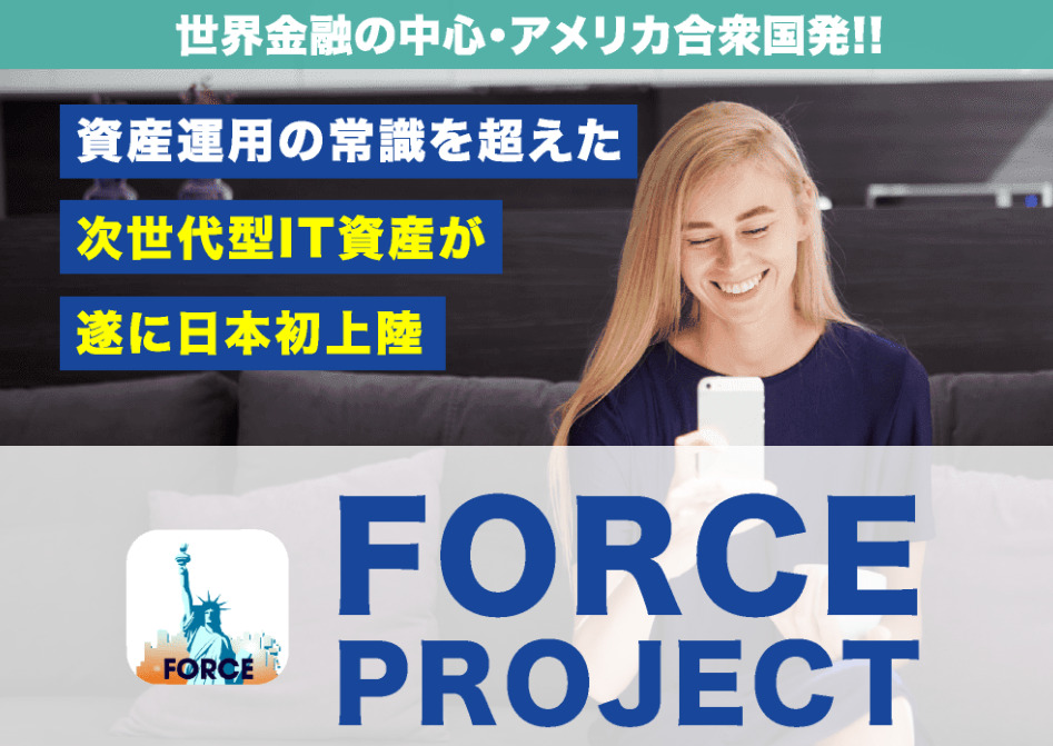 フォースプロジェクト（FORCE PROJECT）・鈴木愛は体験版詐欺で稼げない！？毎日1万円が本当に稼げるのか調査！