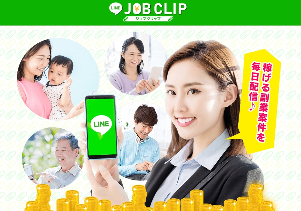 ジョブクリップ（JOB CLIP）は副業詐欺？毎日５万円以上が稼げるというのは本当か登録して徹底調査！