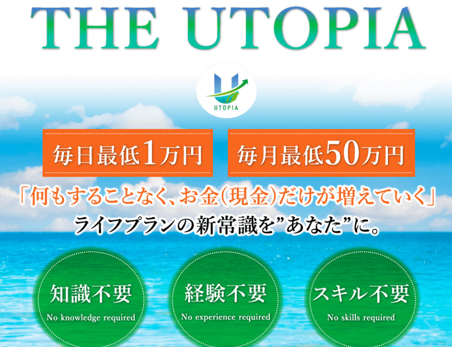 ユートピア（THE UTOPIA）・相馬裕子は体験版詐欺で稼げない！？毎日1万円が本当に稼げるのか調査！