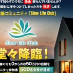 スローライフクラブ（Slow Life Club）・北村新（きたむらあらた）は副業詐欺？！月収50万円の安定収入について徹底調査！
