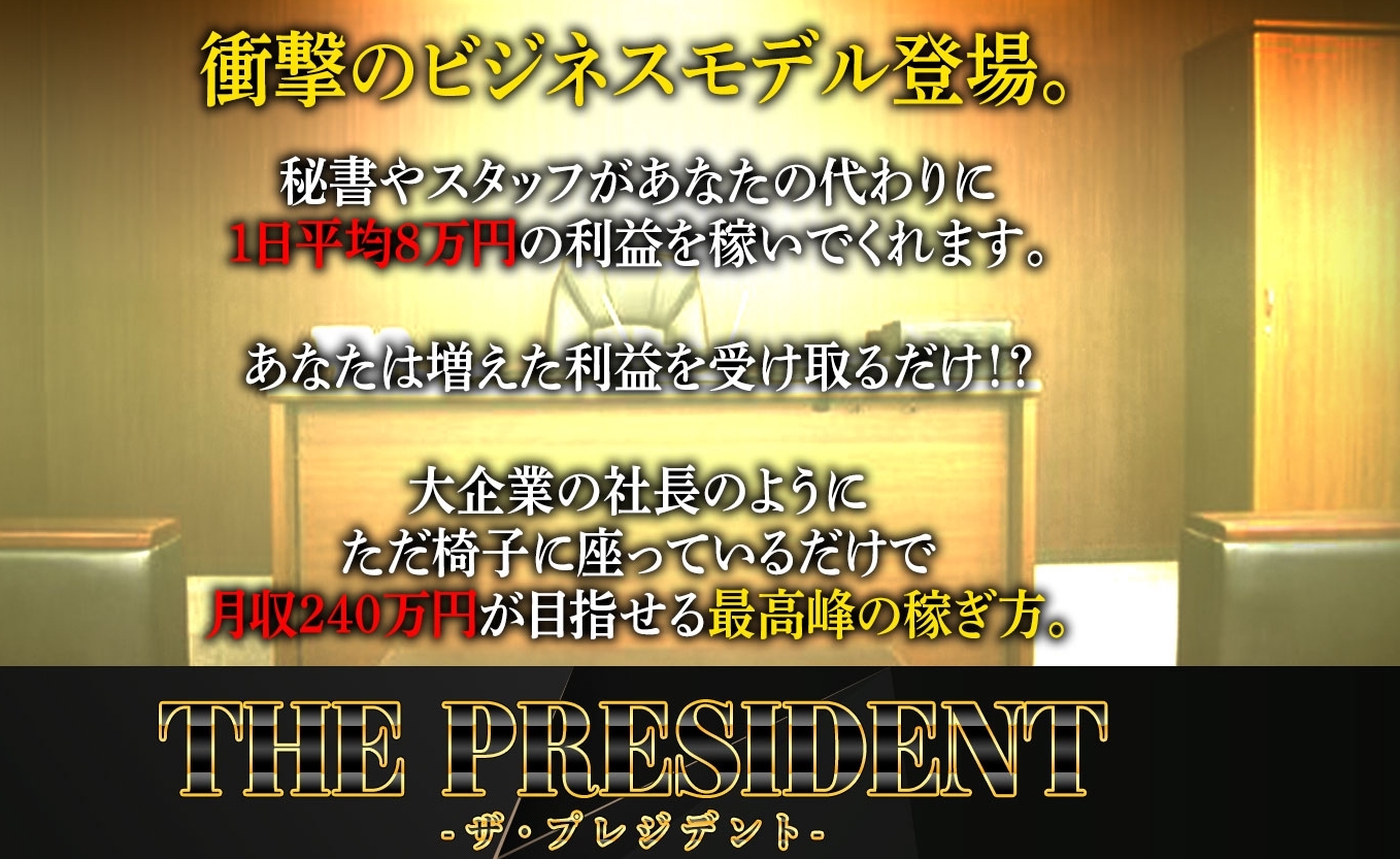 黒田勉　ザ・プレジデント（THE PRESIDENT）は体験版サイト詐欺で稼げない！？毎日８万円が受け取れるというのは本当か登録して調査！