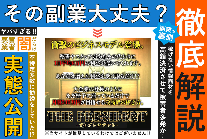ザ・プレジデント（THE PRESIDENT）・黒田勉は悪質副業？「毎日８万円が受け取れる」という怪しいビジネスに登録して調査！