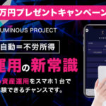 ルミナスプロジェクト（LUMINOUS PROJECT）・瀬名恵は詐欺副業！？毎月50万円が完全放置で稼げるアプリは本当か調査！