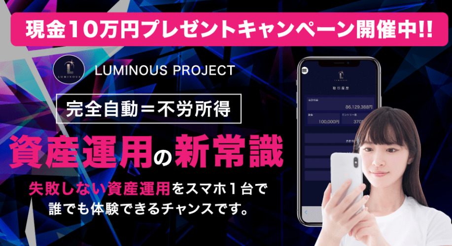 ルミナスプロジェクト（LUMINOUS PROJECT）・瀬名恵は詐欺副業！？毎月50万円が完全放置で稼げるアプリは本当か調査！
