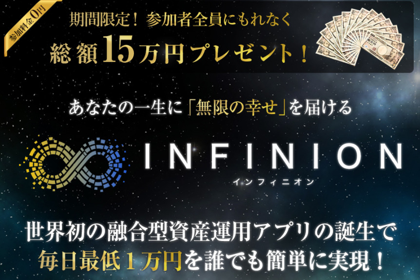 インフィニオン（INFINION）・市川彩子は詐欺副業！？毎日最低１万円が稼げるアプリは本当か調査！