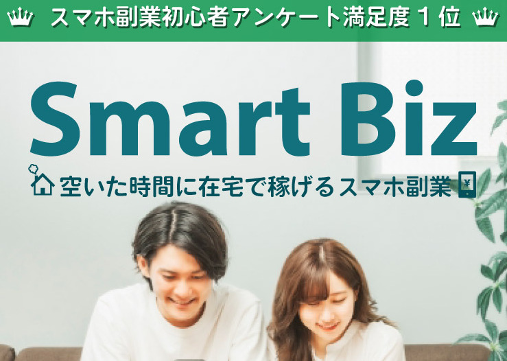 スマートビズ（Smart Biz）は悪質詐欺か！？スマホ1台だけで簡単に日給1万円のビジネスとは？登録して実態を調査しました！