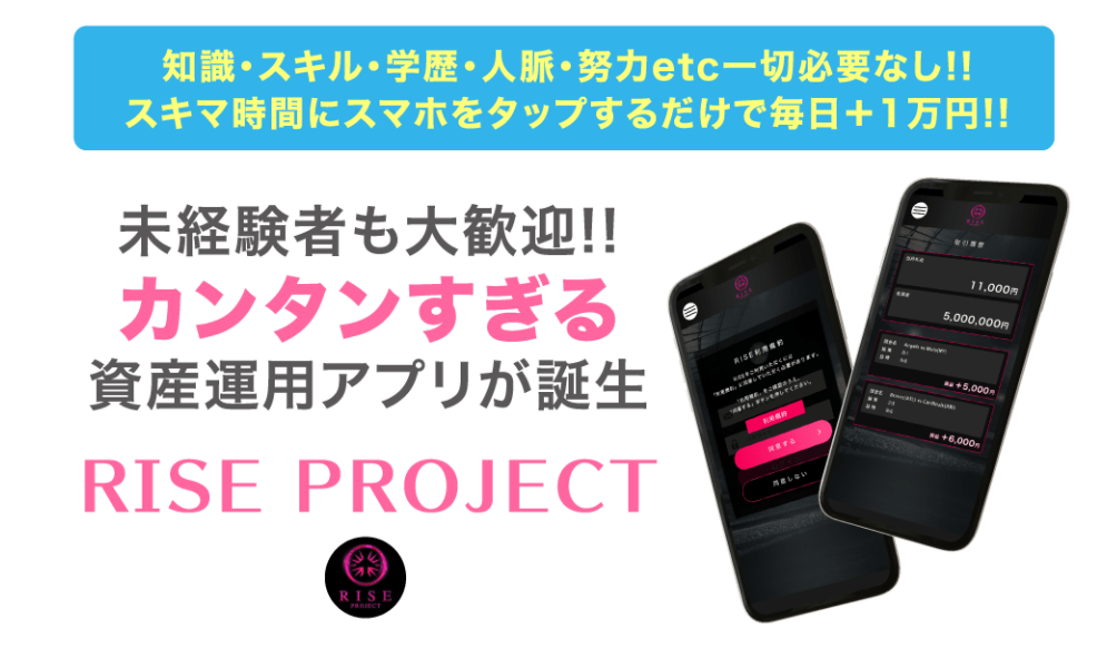 ライズプロジェクト（RISE PROJECT）・藤原茜は詐欺副業！？毎日最低１万円が稼げるアプリは本当か調査！