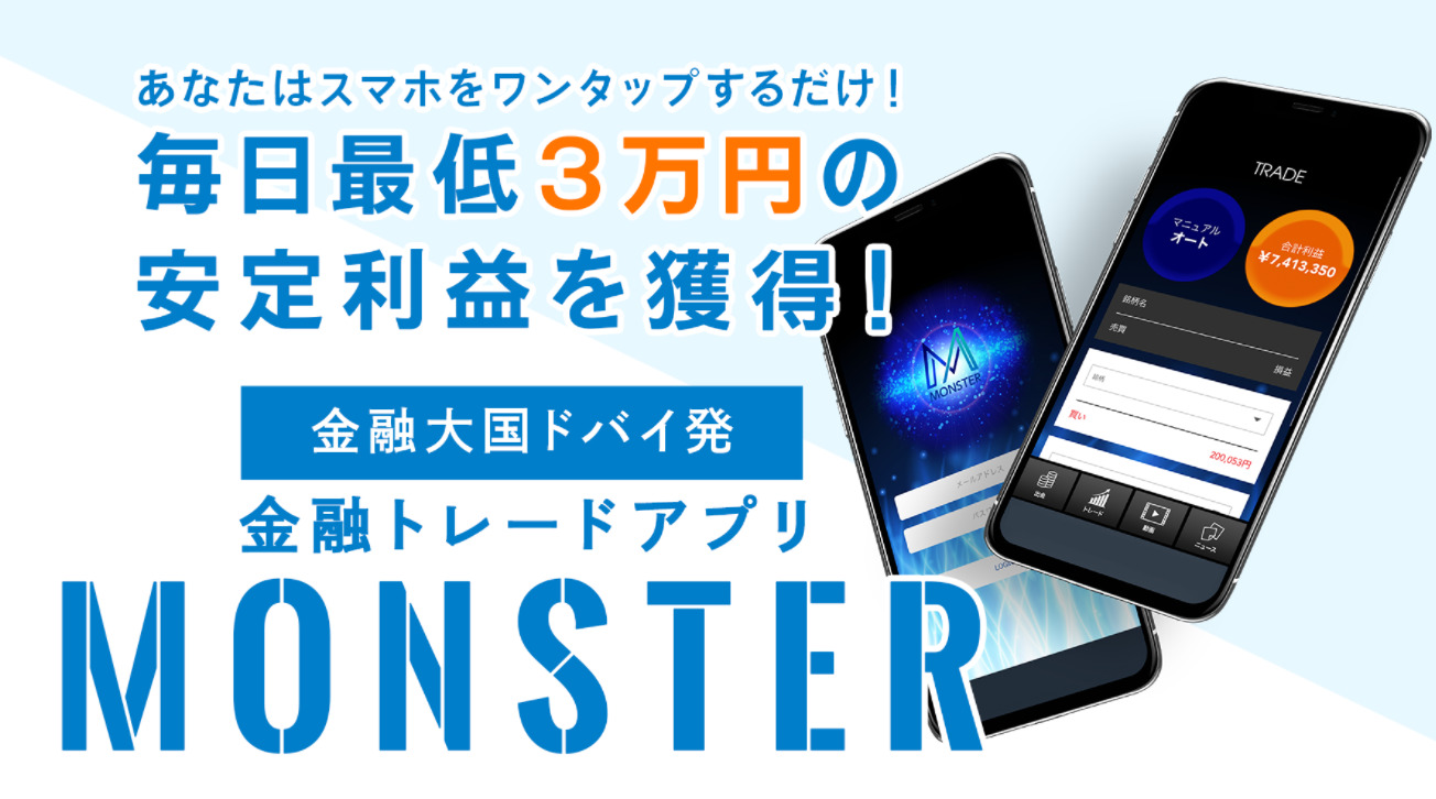 モンスター（MONSTER）・梅本千穂は詐欺副業！？毎日最低３万円が稼げるアプリは本当か調査！