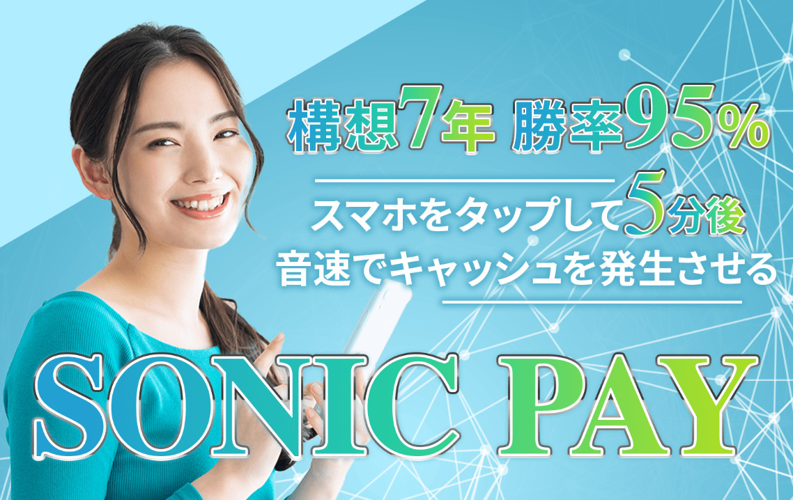 ソニックペイ(SONIC PAY)・上野彩(うえのさやか)は悪質副業!?毎日3万円が稼げる?全員に15万円?怪しすぎる副業の実態を調査!