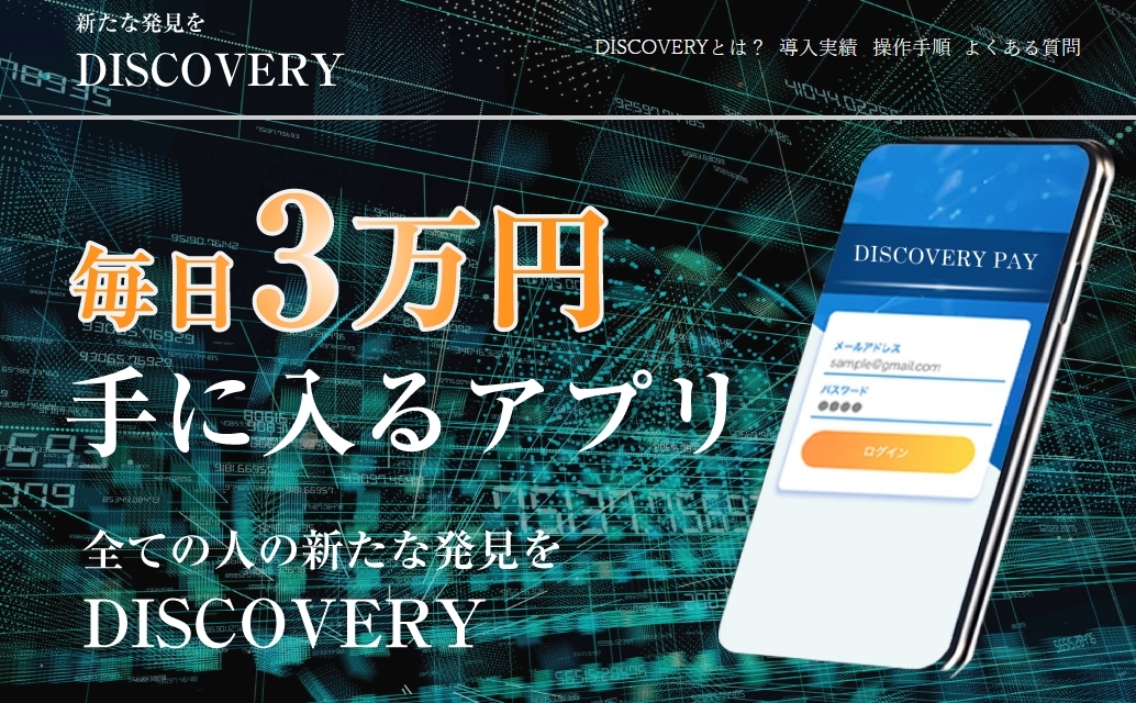 ディスカバリー（DISCOVERY）・白井誠（しらいまこと）は悪質副業！？「毎日３万円が手に入るアプリ」について登録して実態を調査！