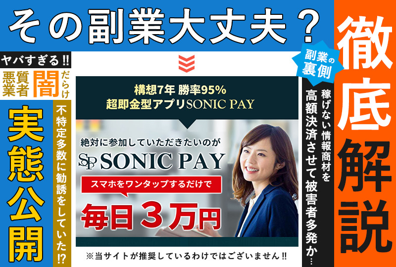 ソニックペイ（SONIC PAY）・上野彩（うえのさやか）は悪質副業！？毎日３万円が稼げる？全員に１5万円？怪しすぎる副業の実態を調査！