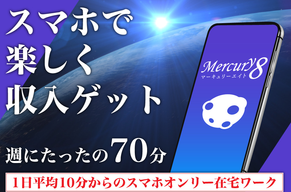 マーキュリーエイト（Mercury8）は悪質副業で稼げない？月＋20万円副業は本当なのか登録して調査しました！