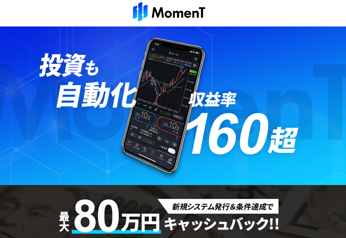 モーメント(MomenT)は悪質詐欺か!?「かんたん設定の自動トレード」の実態を調査しました!