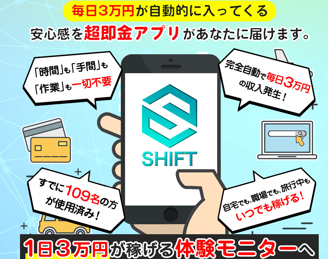 シフトプロジェクト（SHIFT PROJECT）・川端理恵（かわばたりえ）は詐欺か！？毎日3万円が自動で稼げるアプリを徹底調査！