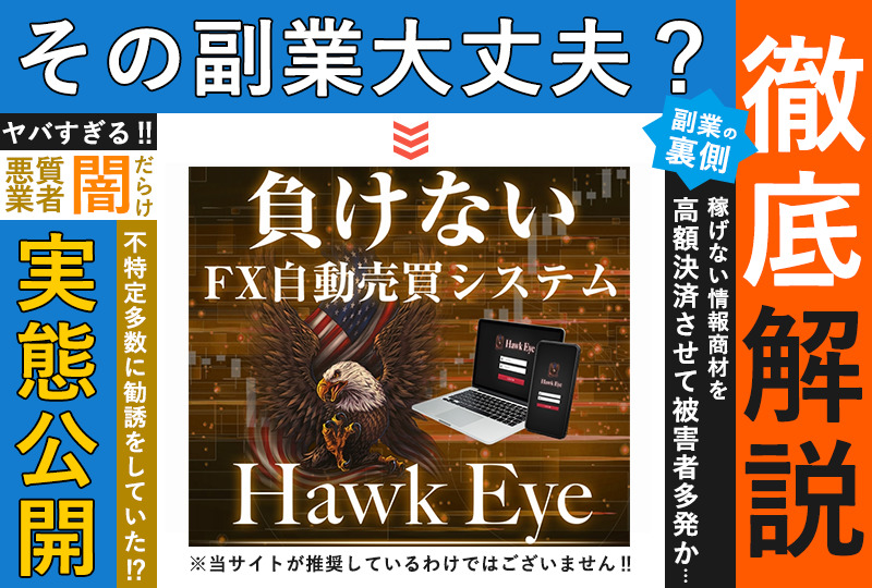 ホークアイ（Hawk Eye）は副業詐欺か！？完全放置で稼げるという怪しいサイトの実態を調査！