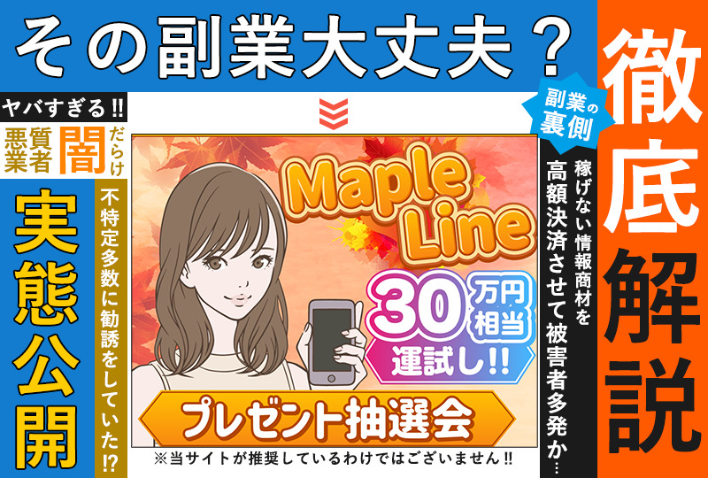 メイプルライン（Maple Line）は副業詐欺か！？『30万円相当運試し！』という怪しすぎるサイトを調査！