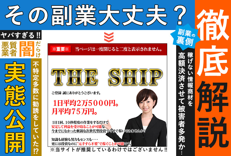 シップ（THE SHIP）・アラン・ソリマチは副業詐欺か！？【確定ボタン】を押すだけで日給25000円という怪しいビジネスを調査！