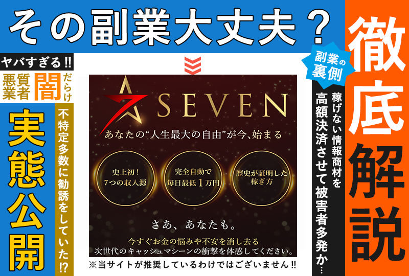 セブン（SEVEN）・山下里香（やましたりか）は詐欺か！？毎日最低1万円の怪しいビジネスを調査しました！