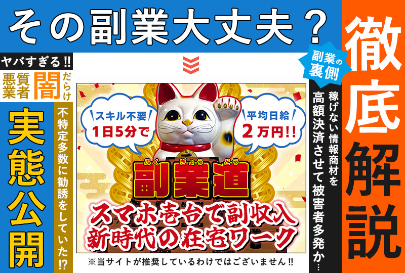 副業道（ふくぎょうどう）は詐欺サイトか！？「日給平均２万円」という怪しいサイトを調査！