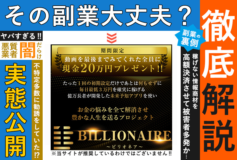 ビリオネア（THE BILLIONAIRE）｜竹内達也（たけうちたつや） は副業詐欺？毎日３万円のアプリはウソ？怪しいビジネスの実態を調査！
