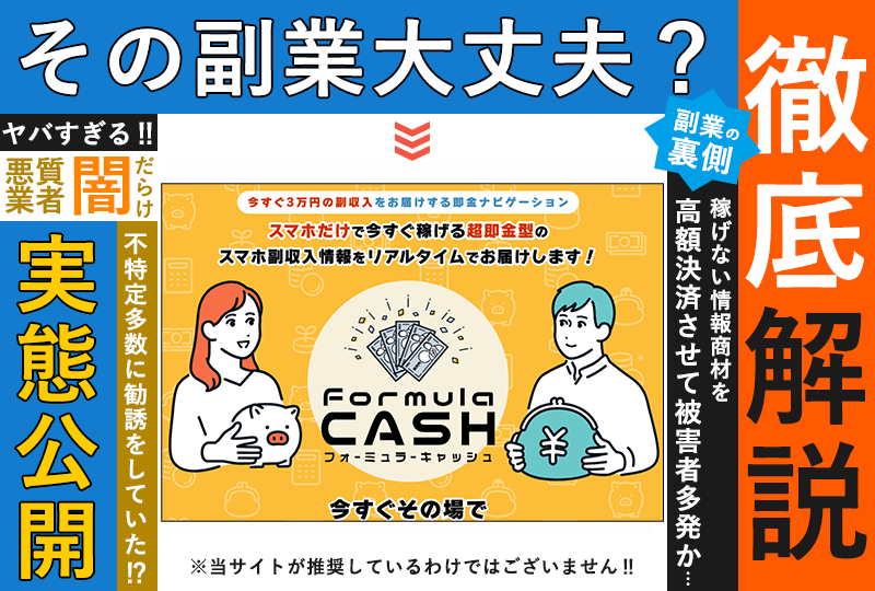 フォーミュラーキャッシュ（Formula CASH）は詐欺サイトか！？「今すぐ３万円の副収入」という怪しいサイトを調査！
